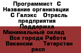 Программист 1С › Название организации ­ 1С-Галэкс › Отрасль предприятия ­ Поддержка › Минимальный оклад ­ 1 - Все города Работа » Вакансии   . Татарстан респ.